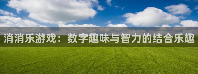 沐鸣平台登录入口：消消乐游戏：数字趣味与智力的结合乐趣