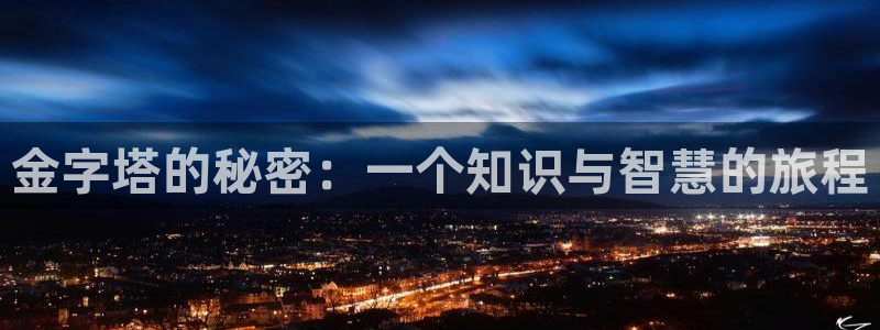 沐鸣1登陆：金字塔的秘密：一个知识与智慧的旅程