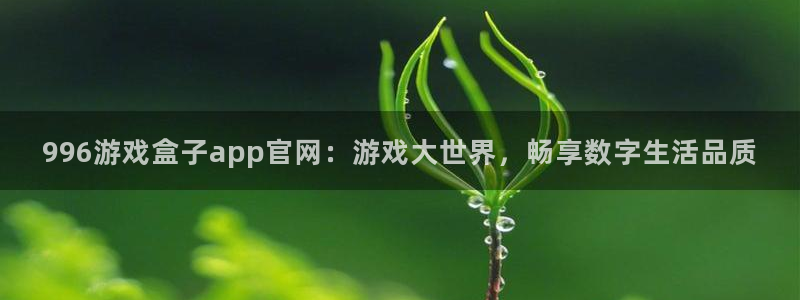 沐鸣注册登录入口：996游戏盒子app官网：游戏大世界，畅享