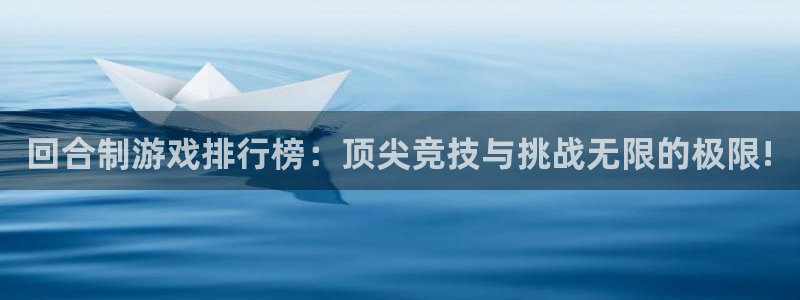 沐鸣Ii：回合制游戏排行榜：顶尖竞技与挑战无限的极限!