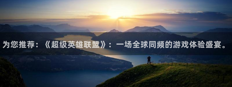 沐鸣平台官方网站：为您推荐：《超级英雄联盟》：一场全球同频的