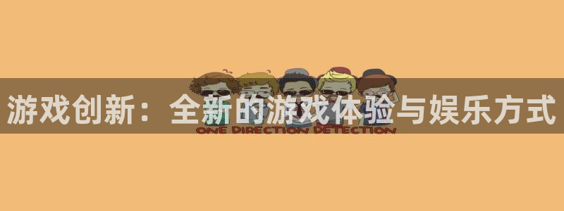 沐鸣1平台：游戏创新：全新的游戏体验与娱乐方式