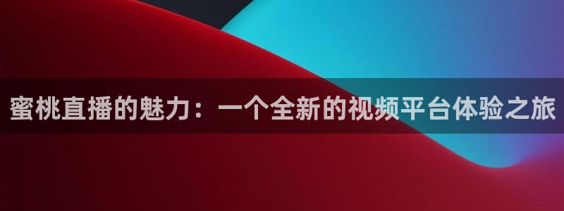 绿茵直播足球：蜜桃直播的魅力：一个全新的视频平台体验之旅