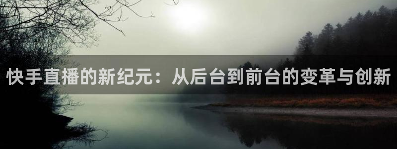 足球绿茵直播：快手直播的新纪元：从后台到前台的变革与创新