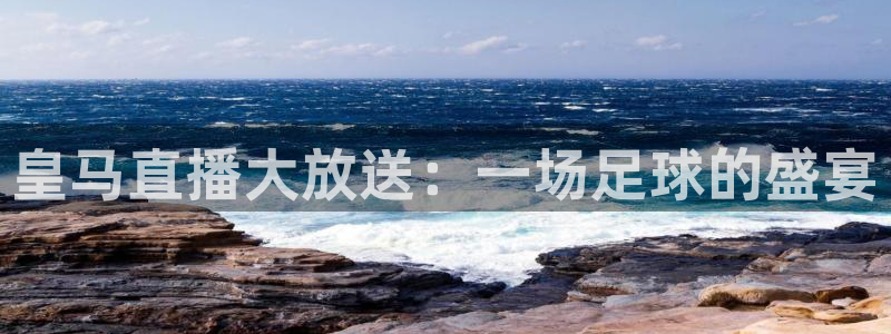 球球看绿茵：皇马直播大放送：一场足球的盛宴