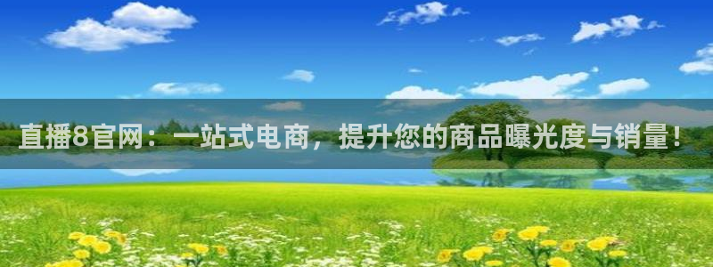 绿茵直播球赛在线观看：直播8官网：一站式电商，提升您的商品曝光度与销量！