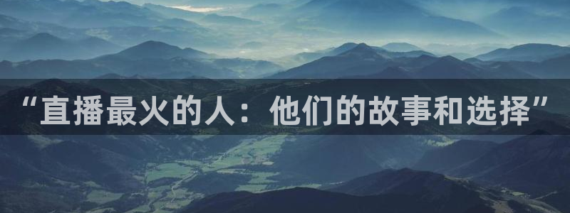 足球绿茵直播：“直播最火的人：他们的故事和选择”