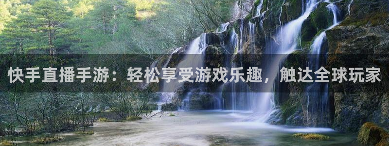绿茵直播app：快手直播手游：轻松享受游戏乐趣，触达全球玩家