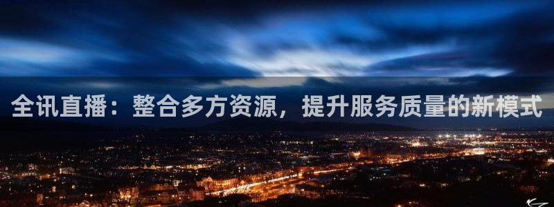 绿茵篮球直播：全讯直播：整合多方资源，提升服务质量的新模式