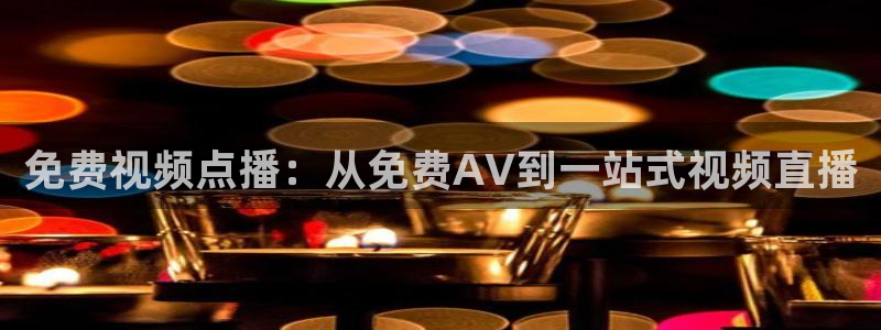 绿茵直播体育：免费视频点播：从免费AV到一站式视频直播