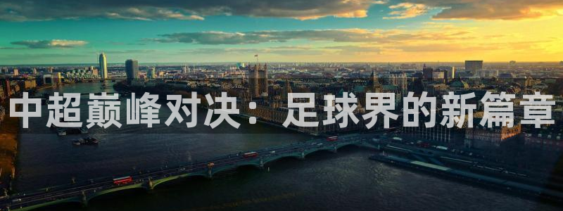 绿茵体育在线直播：中超巅峰对决：足球界的新篇章