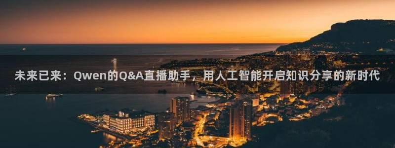 绿茵直播nba免费：未来已来：Qwen的Q&A直播助手，用人工智能开启知识分享的新时代
