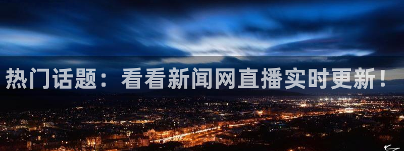 足球绿茵直播免费观看：热门话题：看看新闻网直播实时更新！