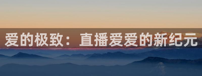 足球直播绿茵直播：爱的极致：直播爱爱的新纪元