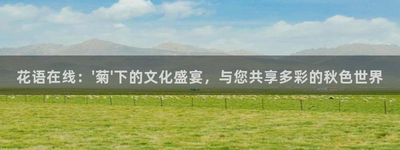 绿茵直播体育nba送红红单v2.红单足球.top：花语在线：\'菊\'下的文化盛宴，与您共享多彩的秋色世界